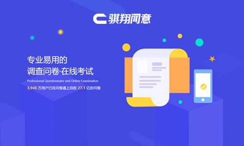 騏翔聞意問(wèn)卷平臺(tái)